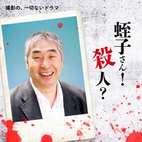 「撮影の、一切ないドラマ 蛭子さん殺人事件」ビジュアル