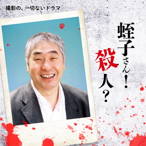 「撮影の、一切ないドラマ 蛭子さん殺人事件」ビジュアル