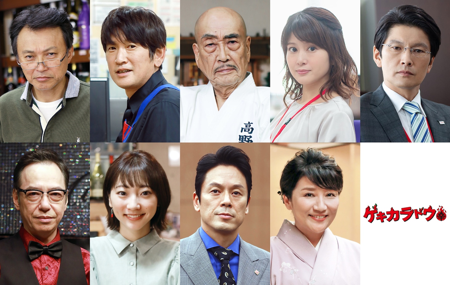 「ゲキカラドウ」ゲスト一覧。上段左から相島一之、長谷川朝晴、麿赤兒、佐津川愛美、丸山智己。下段左から板尾創路、武田玲奈、山田純大、松下由樹。