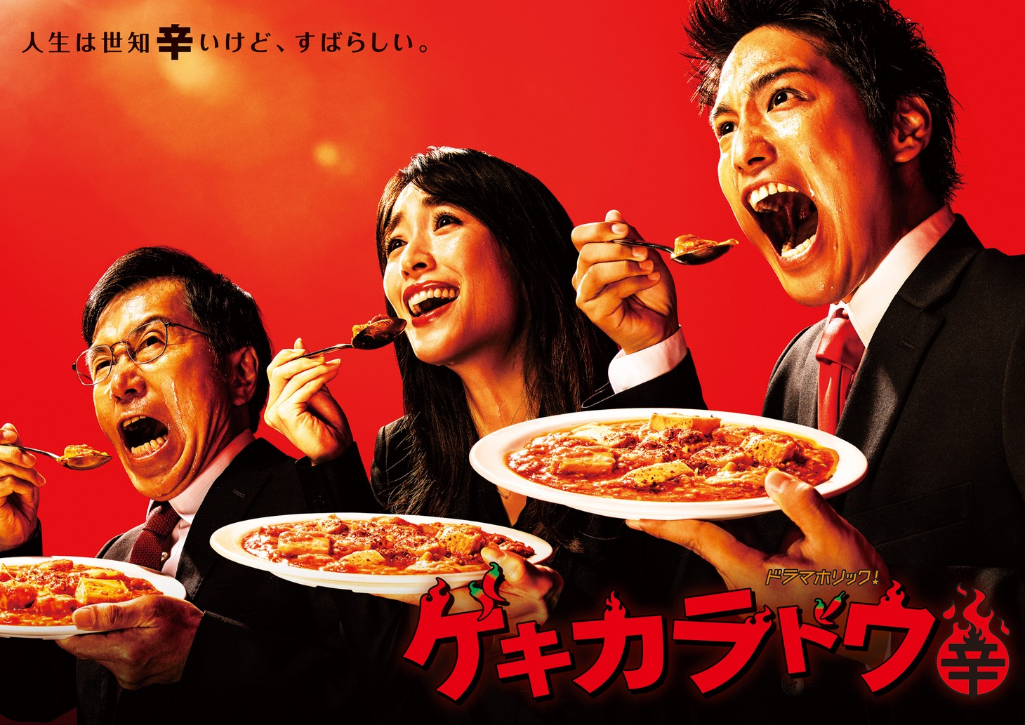 「ゲキカラドウ」ポスタービジュアル