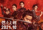 岡田准一主演「燃えよ剣」新たな公開時期が決定