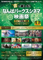 「なんばパークスシネマ映画祭≪ライブ音響上映≫」チラシビジュアル