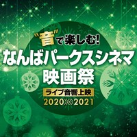「なんばパークスシネマ映画祭≪ライブ音響上映≫」ロゴ