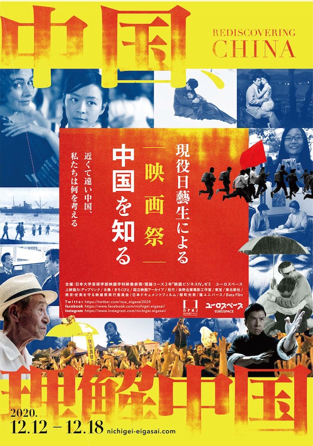 日芸映映画祭「中国を知る」チラシ面