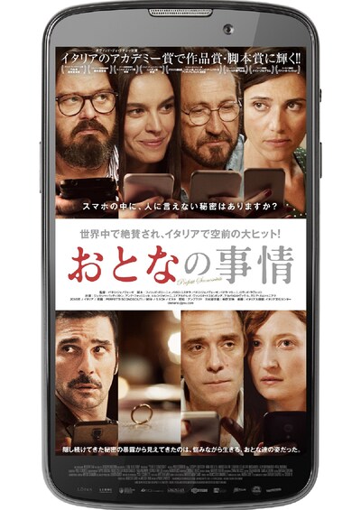 「おとなの事情」ポスタービジュアル