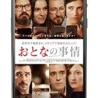 イタリアの修羅場コメディ「おとなの事情」再上映、日本リメイク作の公開記念で