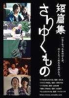 「短篇集 さりゆくもの」ポスタービジュアル