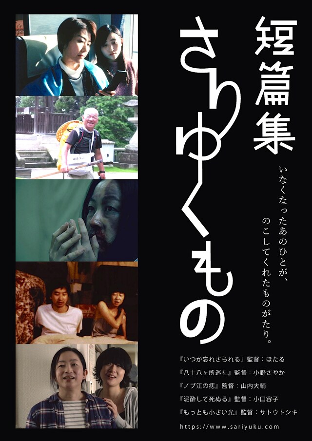 「短篇集 さりゆくもの」ポスタービジュアル