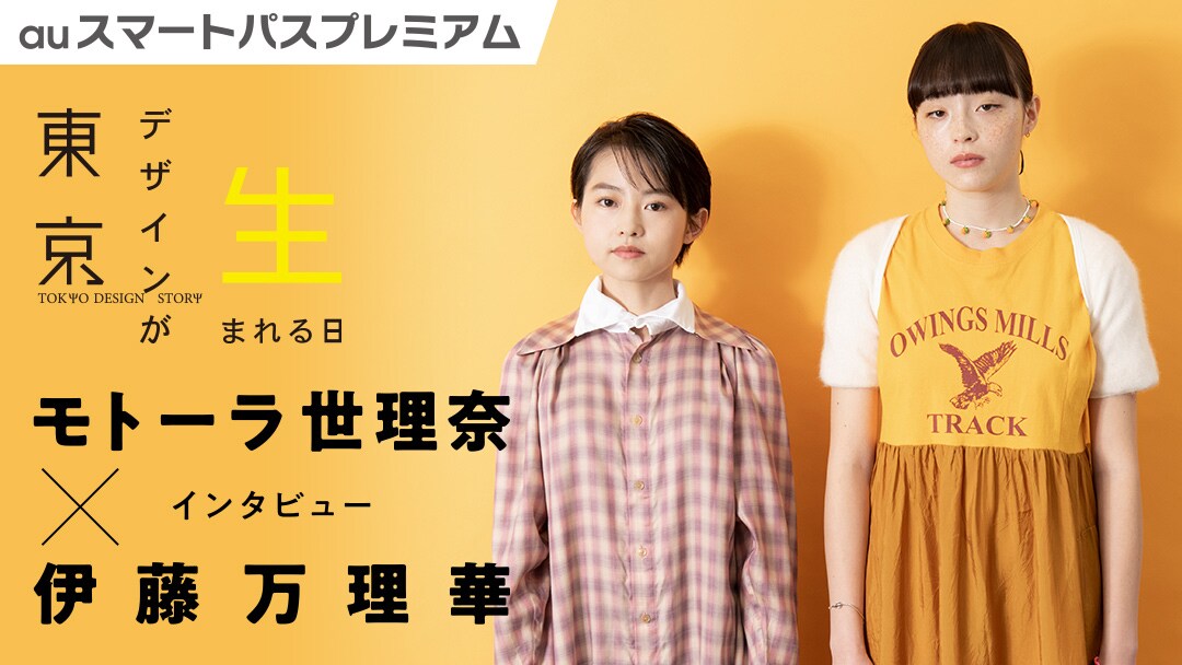 モトーラ世理奈×伊藤万理華が「東京デザインが生まれる日」での初共演語る