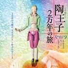 のんが語りを担当、陶磁器の歴史たどる「陶王子 2万年の旅」公開