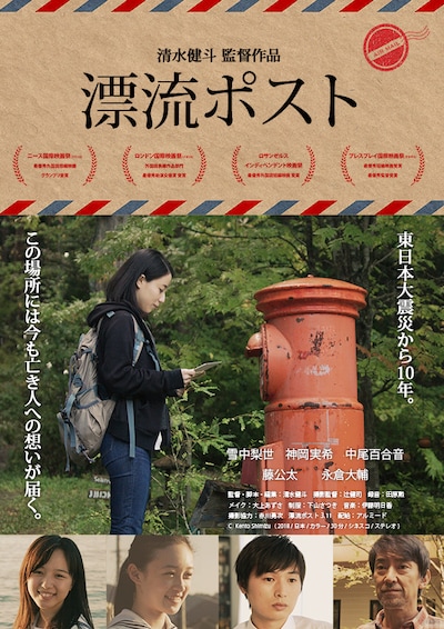 「漂流ポスト」ポスタービジュアル