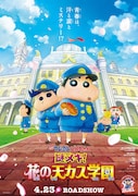 「映画クレヨンしんちゃん 謎メキ!花の天カス学園」ティザービジュアル