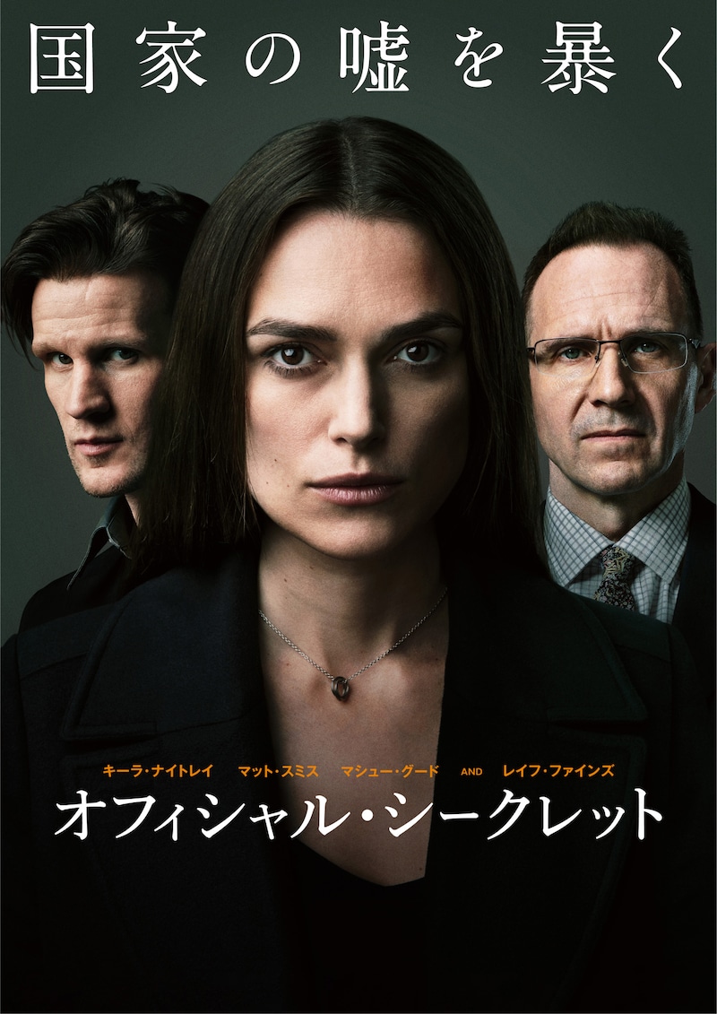 「オフィシャル・シークレット」ビジュアル