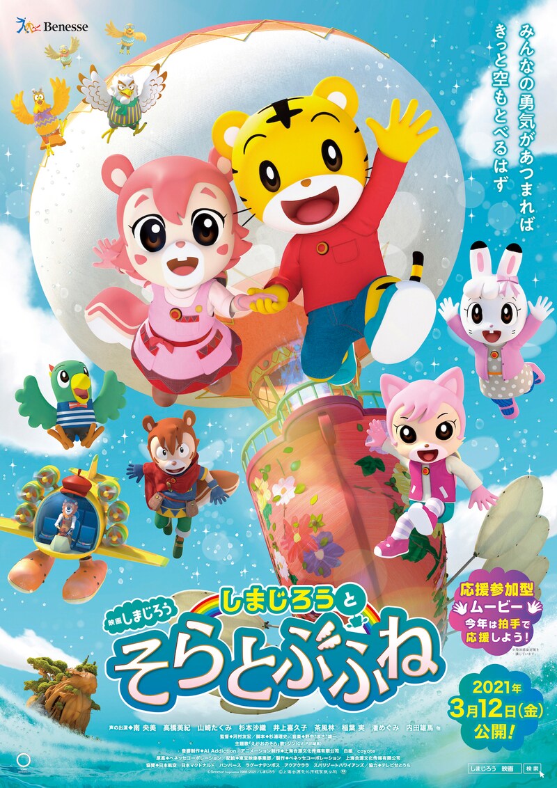 「映画しまじろう『しまじろうと そらとぶふね』」ポスタービジュアル