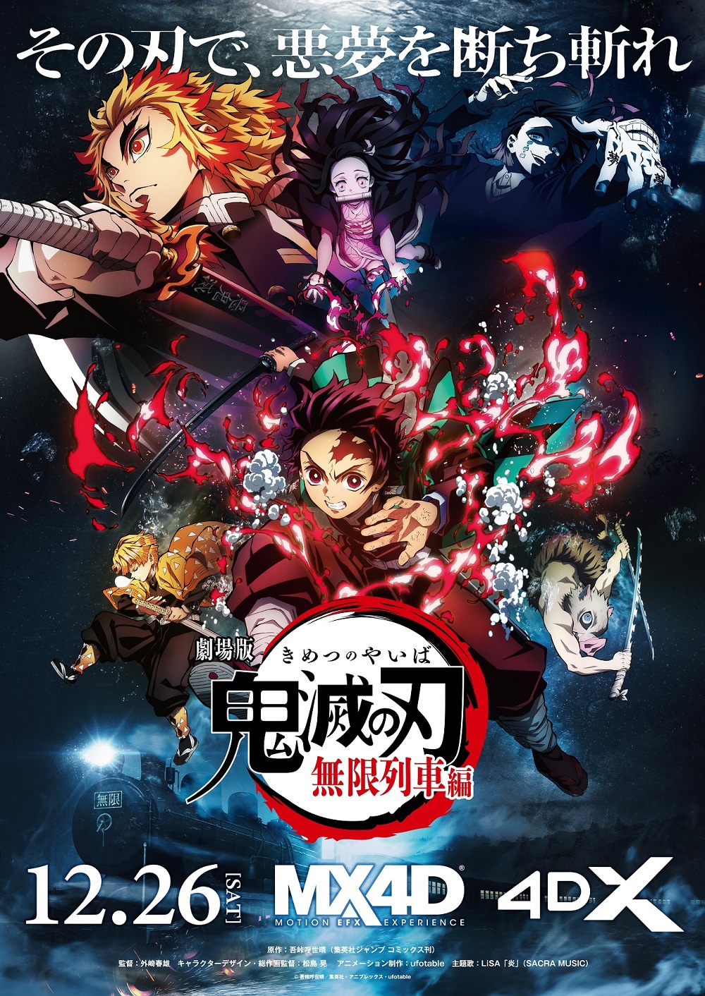 「劇場版『鬼滅の刃』無限列車編」MX4D / 4DX上映ポスタービジュアル  (c)吾峠呼世晴/集英社・アニプレックス・ufotable