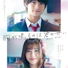 浮所飛貴の不意打ちにドキドキ、白石聖との共演作「胸きみ」特報&公開日が解禁