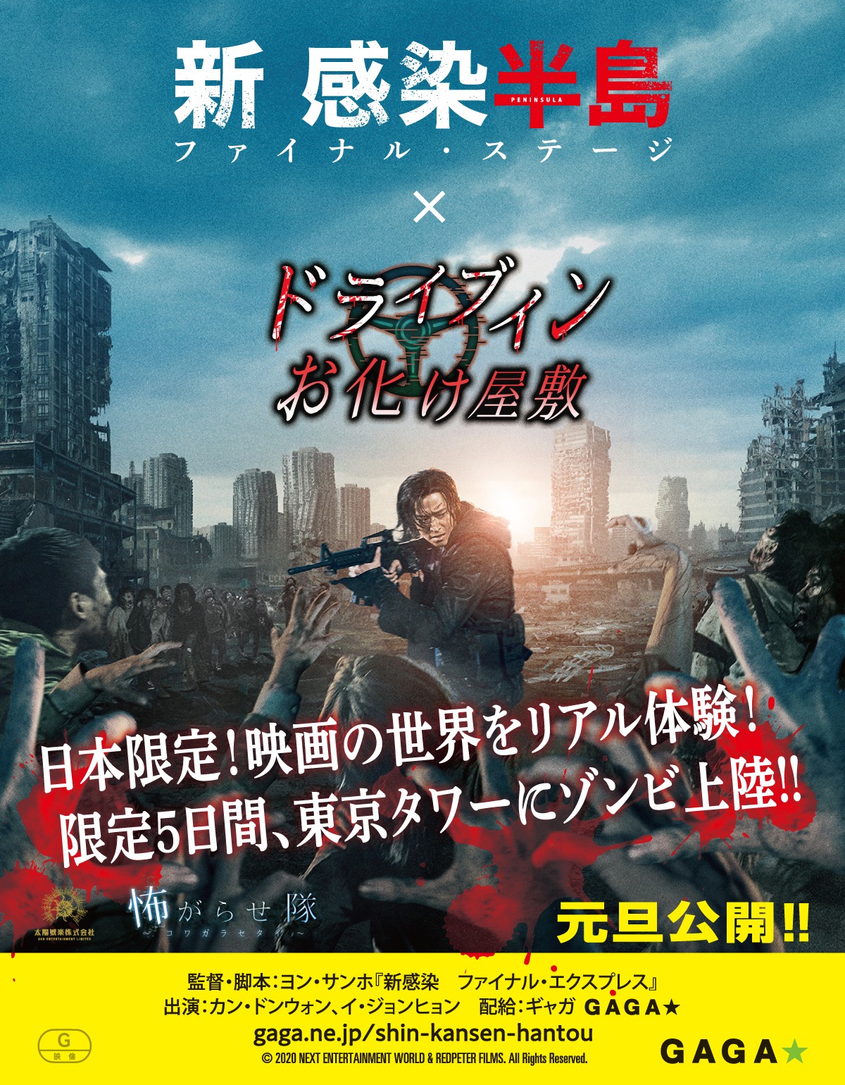 「新感染半島 ファイナル・ステージ」とドライブインお化け屋敷コラボイベントのビジュアル。