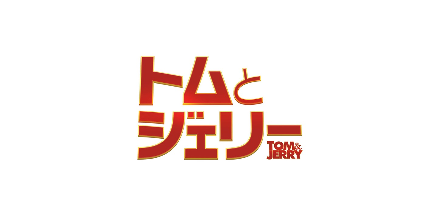 「トムとジェリー」ロゴ