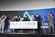 「さんかく窓の外側は夜」完成披露の様子。