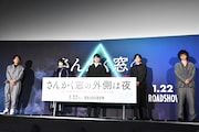 「さんかく窓の外側は夜」完成披露の様子。
