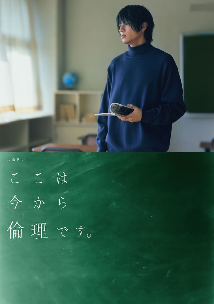 ここは今から倫理です ドラマ 俳優