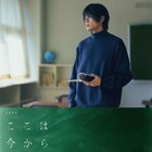 山田裕貴「ここは今から倫理です。」ビジュアル完成、生徒役11人も発表