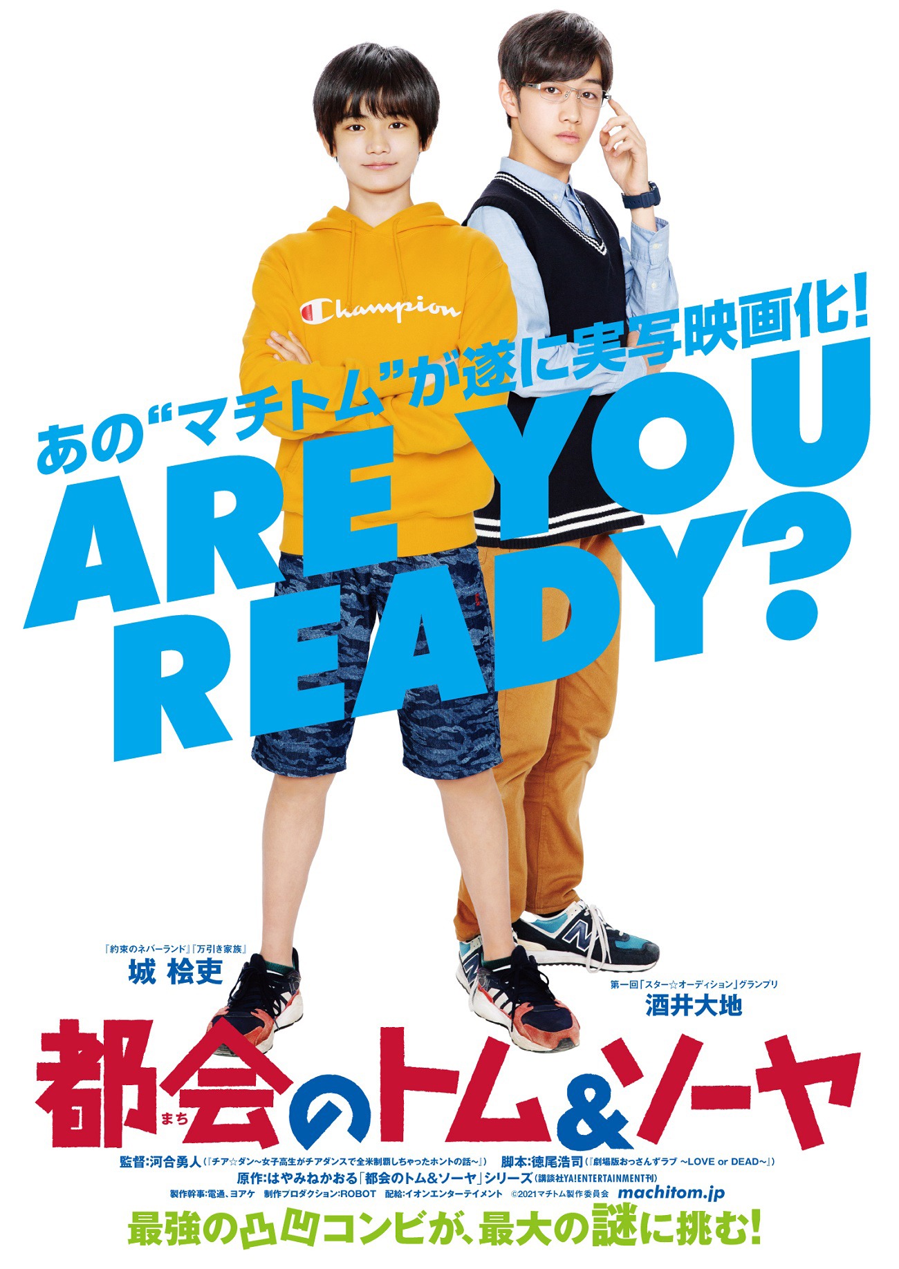 「都会のトム＆ソーヤ」ティザービジュアル
