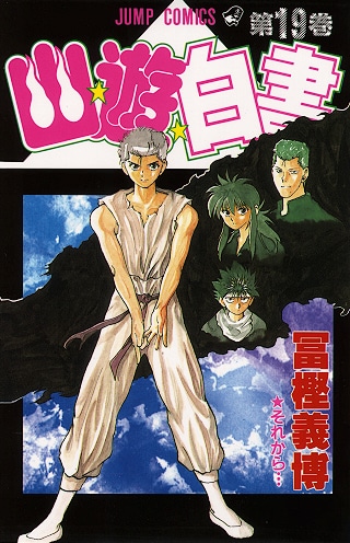 「幽☆遊☆白書」19巻書影