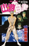 「幽☆遊☆白書」19巻書影
