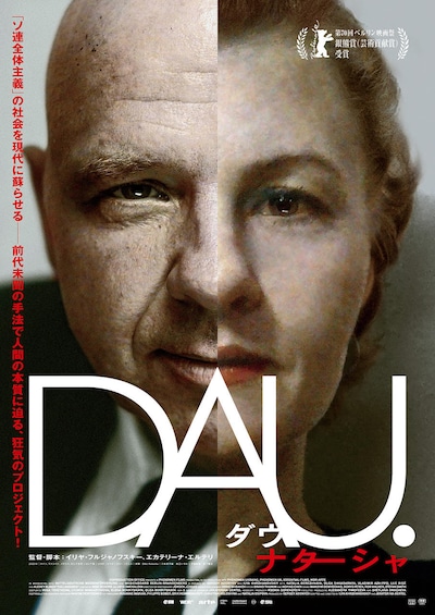 「DAU. ナターシャ」ビジュアル