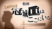 「冠城亘はここにいる」ビジュアル