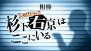 「杉下右京はここにいる」ビジュアル