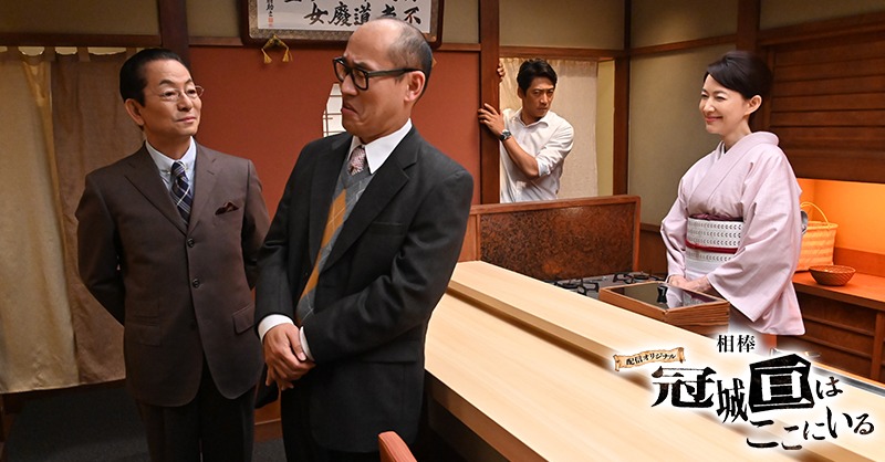 「冠城亘はここにいる」