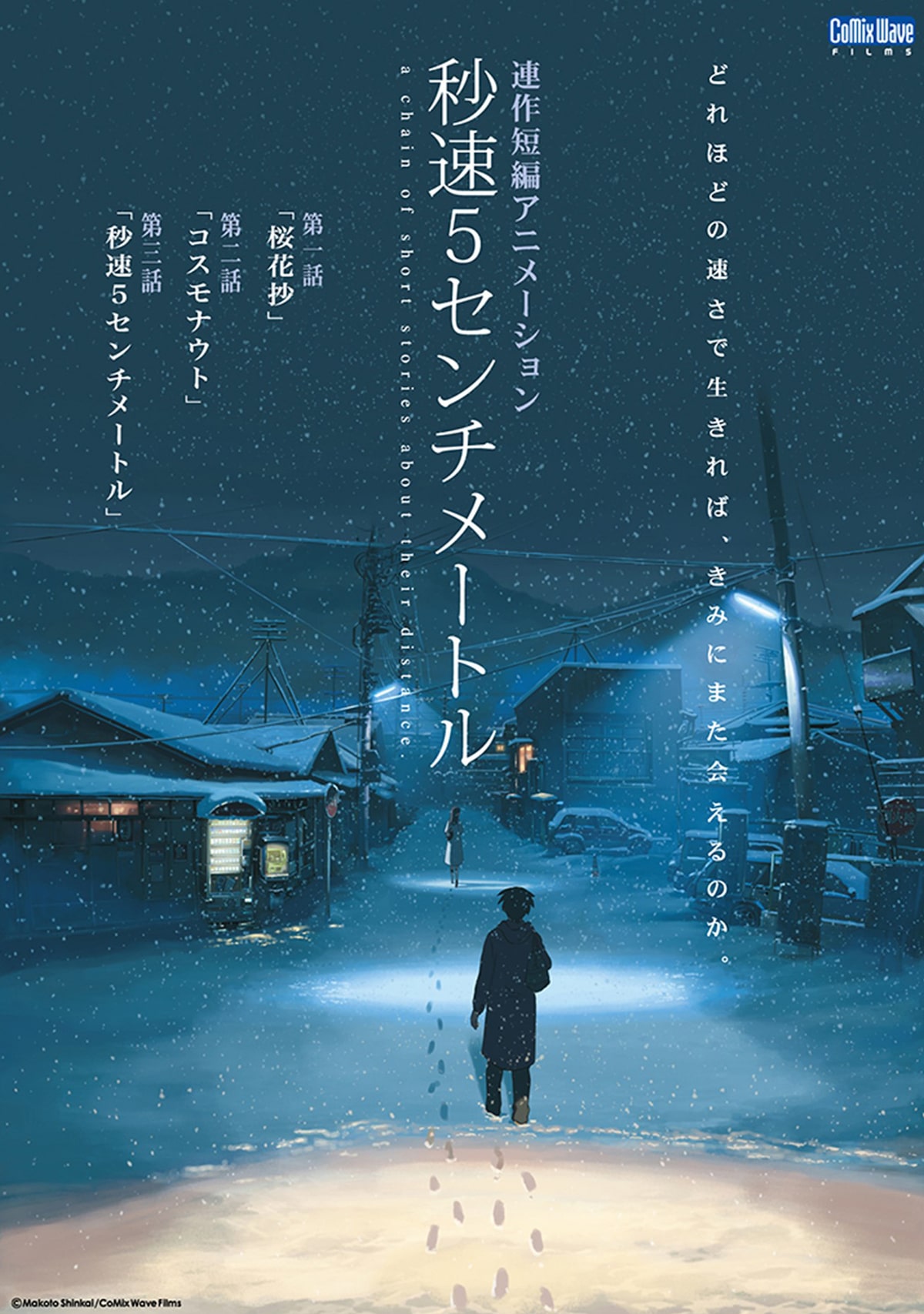 秒速5センチメートル」ポスタービジュアル - 新海誠の「秒速5センチ 