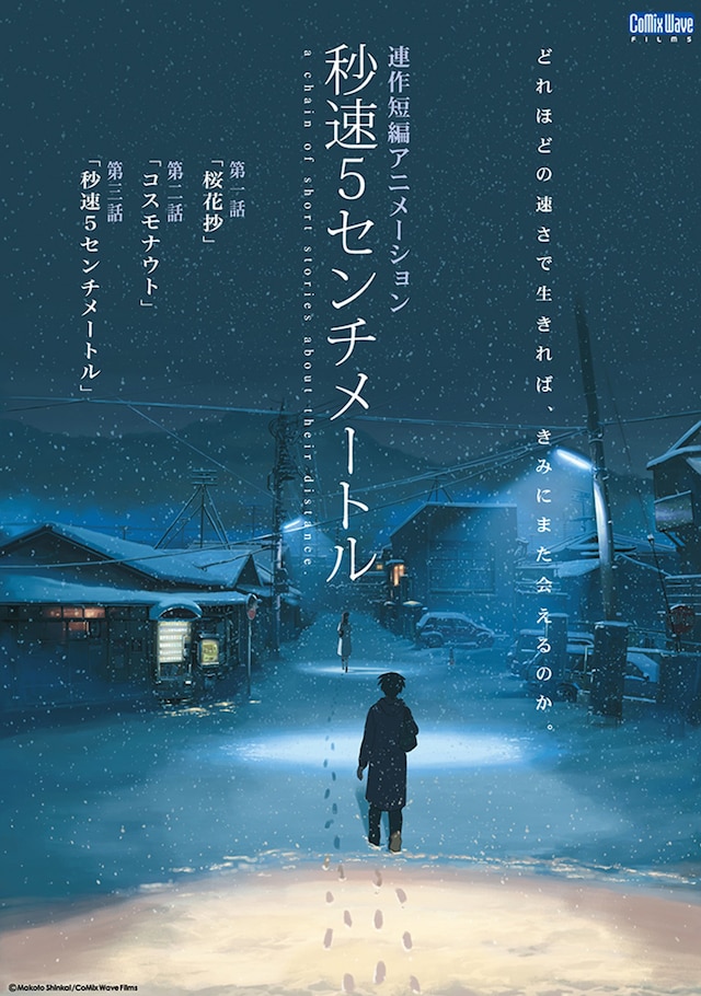 「秒速5センチメートル」ポスタービジュアル