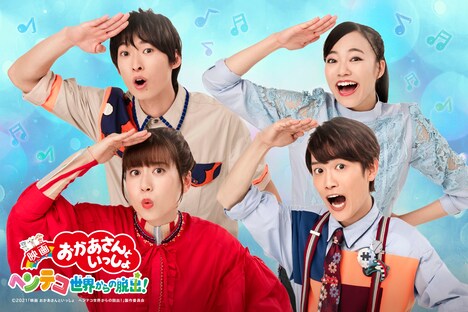 「映画 おかあさんといっしょ ヘンテコ世界からの脱出！」ビジュアル