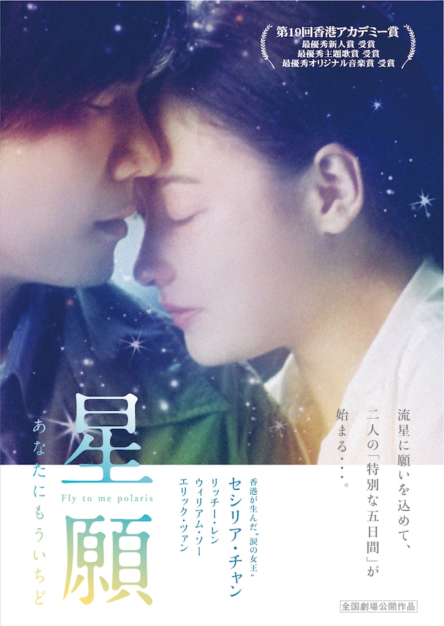 「星願・あなたにもういちど」ポスタービジュアル