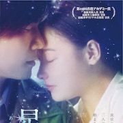 セシリア・チャン主演「星願・あなたにもういちど」DVD化、香港映画の特集上映も