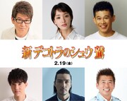「新 デコトラのシュウ 鷲」キャスト。左上から時計回りに哀川翔、剛力彩芽、柳沢慎吾、勝俣州和、新羅慎二、水野勝。