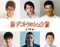 「新 デコトラのシュウ 鷲」キャスト。左上から時計回りに哀川翔、剛力彩芽、柳沢慎吾、勝俣州和、新羅慎二、水野勝。