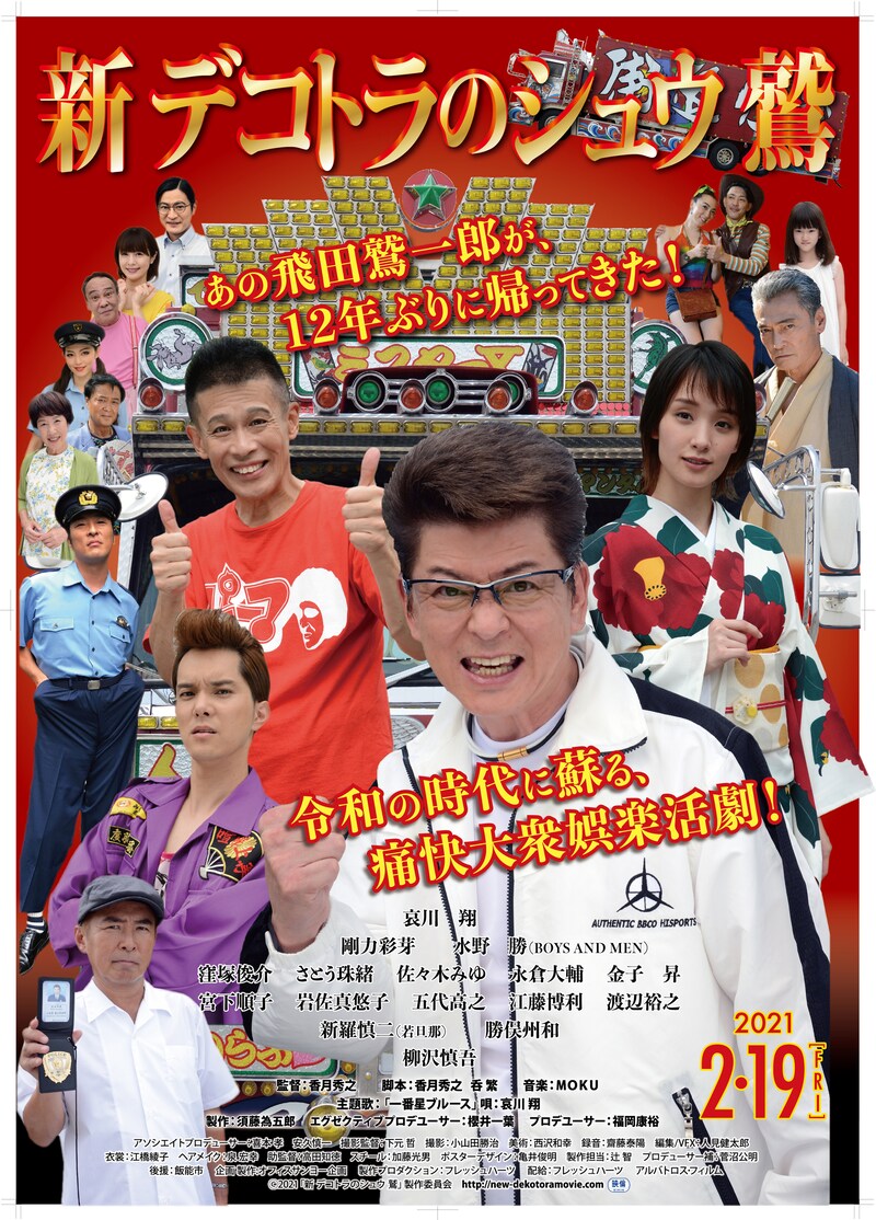 「新 デコトラのシュウ 鷲」本ポスタービジュアル