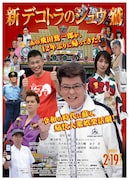 「新 デコトラのシュウ 鷲」本ポスタービジュアル