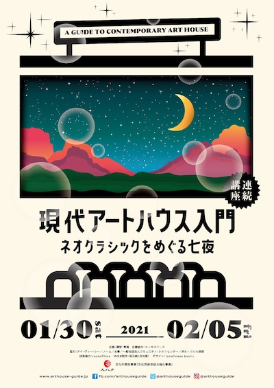 連続講座「現代アートハウス入門 ネオクラシックをめぐる七夜」ビジュアル (c)2020AHG
