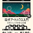 「現代アートハウス入門」開催!小森はるか、想田和弘、濱口竜介、横浜聡子らが講師に