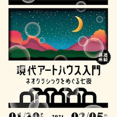 「現代アートハウス入門」開催!小森はるか、想田和弘、濱口竜介、横浜聡子らが講師に
