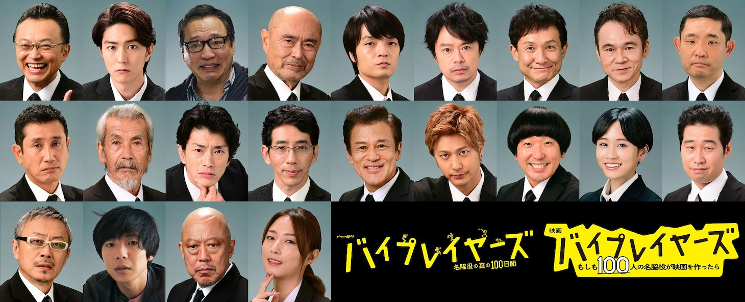 映画「バイプレイヤーズ～もしも100人の名脇役が映画を作ったら～」、ドラマ 「バイプレイヤーズ～名脇役の森の100日間～」第3弾発表キャスト。
