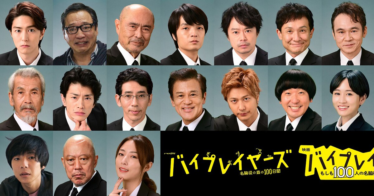 バイプレイヤーズ」に稲葉友、岡山天音、速水もこみち、前田敦子ら22名 