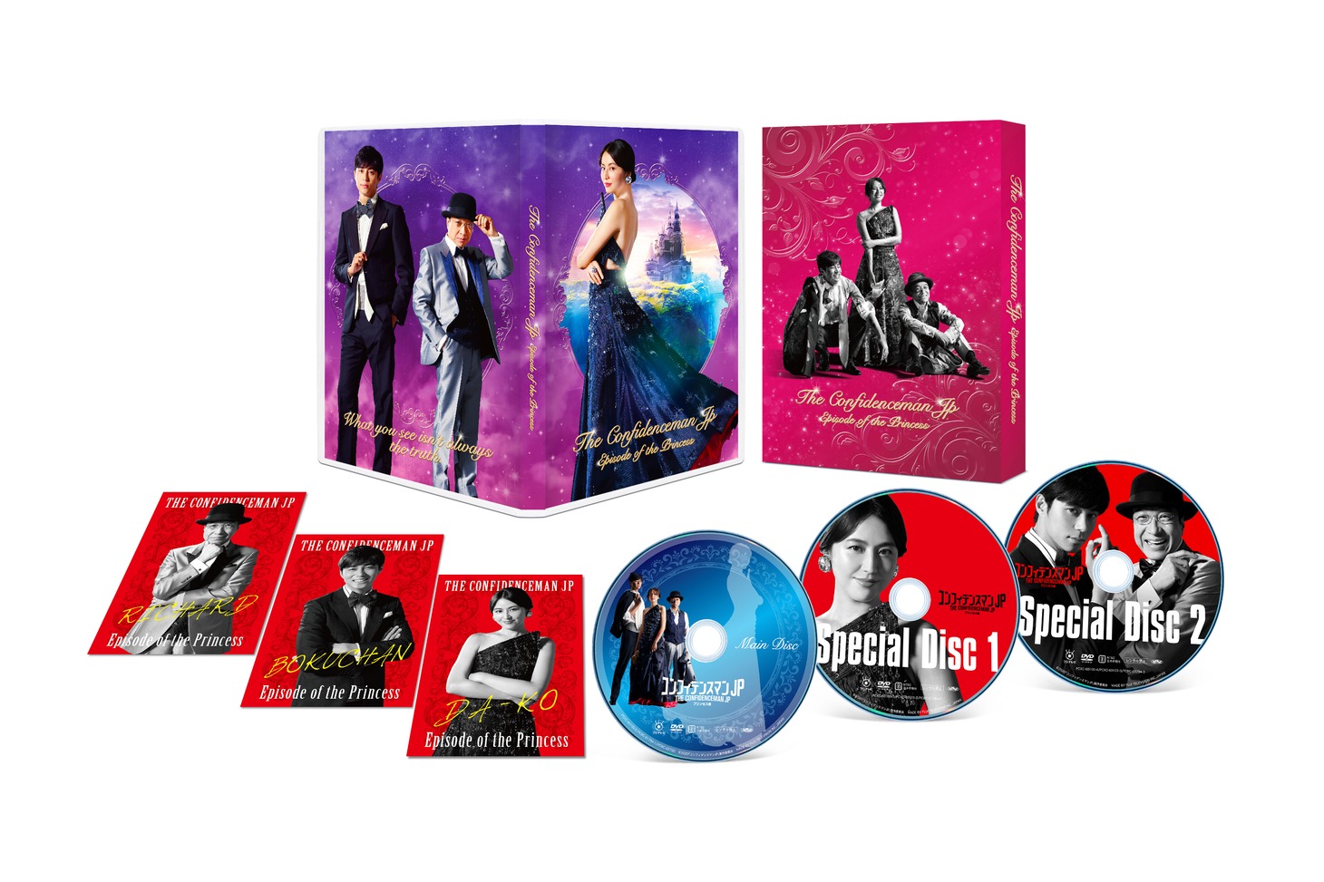 「コンフィデンスマンJP プリンセス編」豪華版DVD