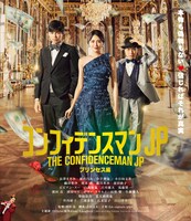 「コンフィデンスマンJP プリンセス編」通常版Blu-rayジャケット