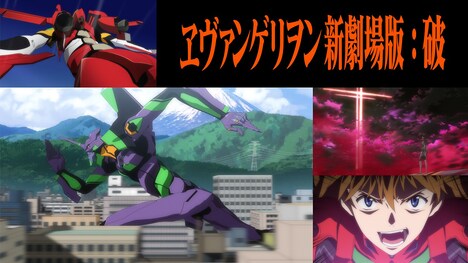 「ヱヴァンゲリヲン新劇場版：破」ビジュアル
